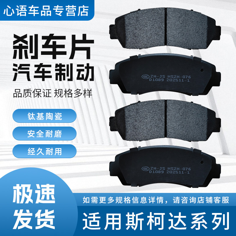 适用斯柯达系列明锐昕锐昊锐速派晶锐昕动柯米克前后轮系统刹车片,汽车零部件/养护/美容/维保,其他,淘宝优惠券,粉丝福利购,淘宝优惠卷