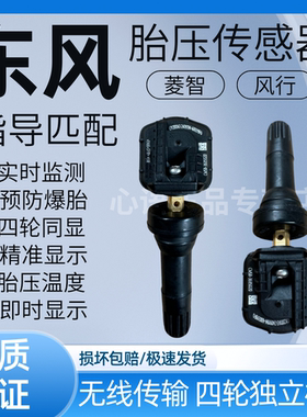 适用东风风行T5/T5L/T5EVO景逸S50/S60EV菱智M5M3F500胎压传感器
