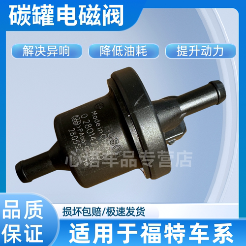 适用福特福克斯翼虎福睿斯蒙迪欧致胜麦柯斯活性碳罐电磁阀