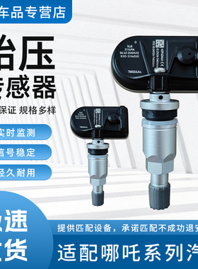 适用哪吒胎压传感器N01/V/U/S/GT/L汽车胎压监测器轮胎压力感应器