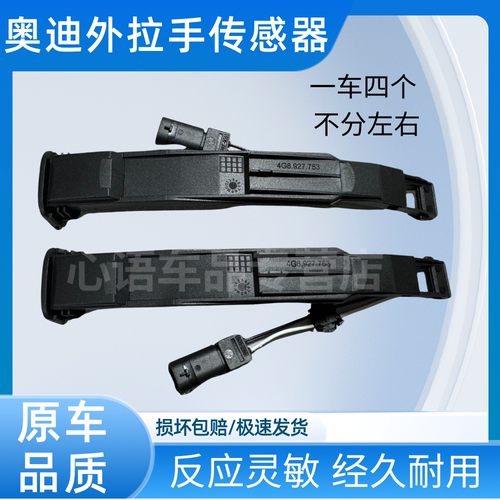 适用奥迪Q5 A1 A3 A5 A4L A6L车门传感器车门把手外拉手感应器