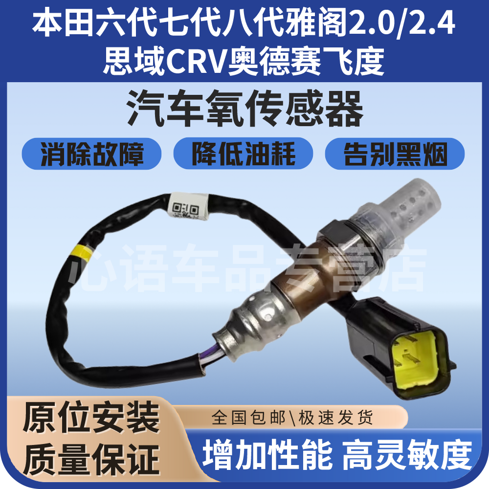 适用本田六七八代 雅阁2.0/2.4 思域CRV奥德赛飞度 前后氧传感器