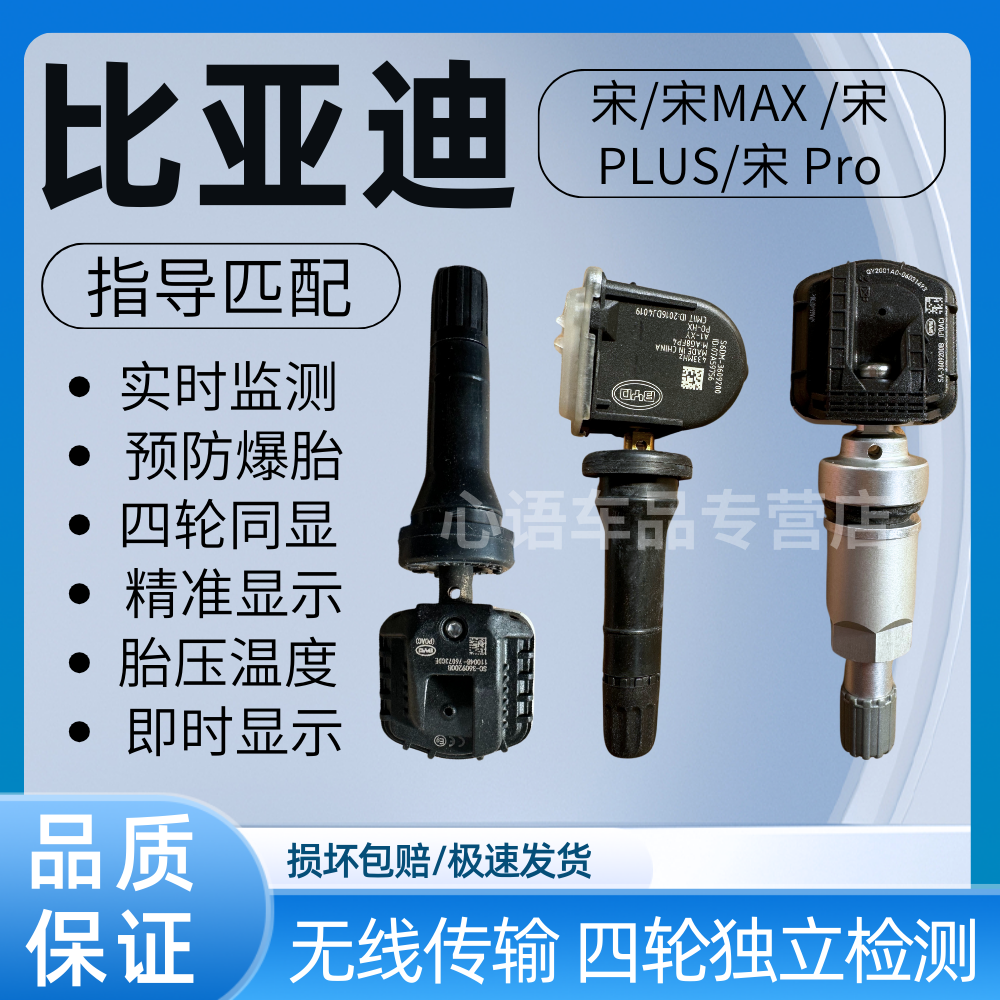 适用比亚迪宋DM/EV/L DMi宋MAXEV宋PLUS DM-i宋 ProDM胎压传感器