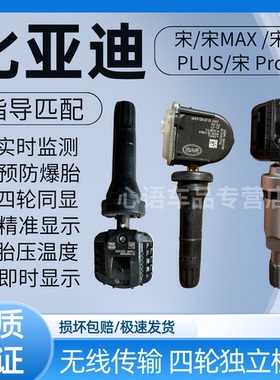 适用比亚迪宋DM/EV/L DMi宋MAXEV宋PLUS DM-i宋 ProDM胎压传感器