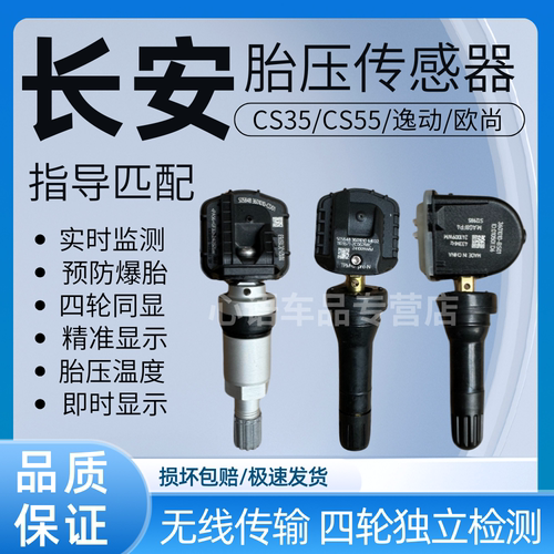 适用长安CS35/55/75/95 CX70逸动 睿骋悦翔欧尚胎压传感器监测器