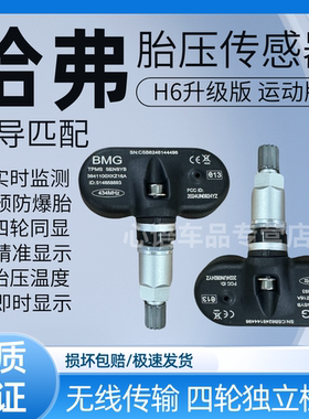适用长城哈弗H6升级版运动版胎压传感器哈弗H6轮胎压力监测器