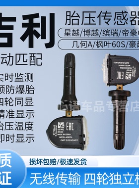 适用吉利博越pro缤瑞星越帝豪GES几何A枫叶60S豪越L胎压传感器