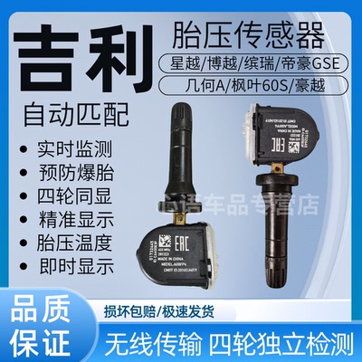 适用吉利博越pro缤瑞星越帝豪GES几何A枫叶60S豪越L胎压传感器