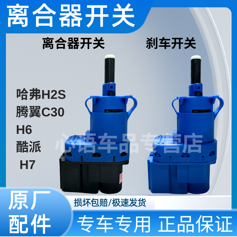 适用长城哈弗H6 H2 H1 H2S 酷派H7 腾翼C30离合器刹车制动开关