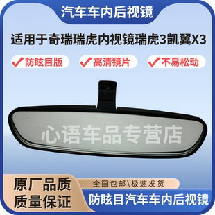 适用奇瑞瑞虎3凯翼X3车内防眩目后视镜反光镜汽车室内镜倒车镜