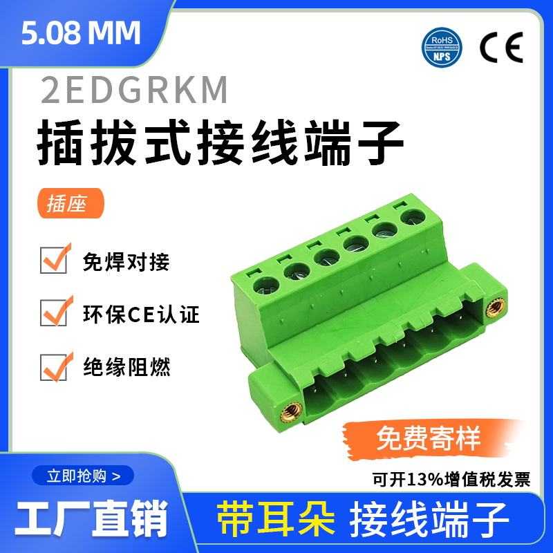 2EDGRKM-5.08mm带耳螺母接线端子针座免焊对插拔接线插座2EDGRKP