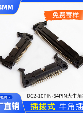 牛角插针2.54mm间距卡钩牛角座DC2-10PIN-64PIN大牛角插针