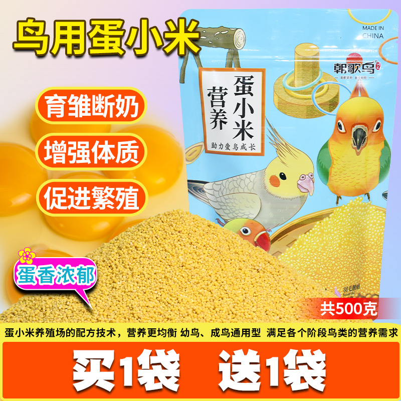 蛋小米断奶鸟粮繁殖期专用饲料