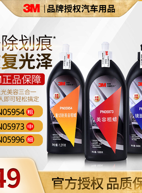 3m汽车抛光蜡三合一05973美容粗蜡研磨剂漆面修复05996镜面处理剂