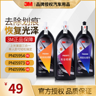 3m汽车抛光蜡三合一05973美容粗蜡研磨剂漆面修复05996镜面处理剂