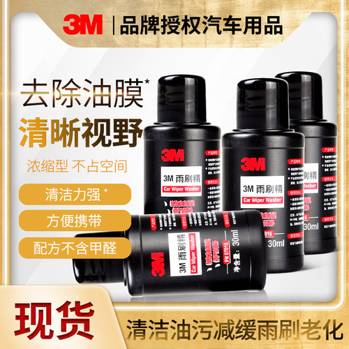 3M玻璃水四季通用雨刷精浓缩液