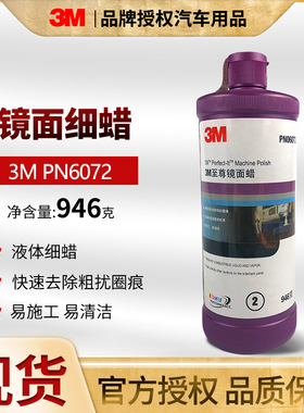 3M车蜡6072至尊镜面细蜡汽车6085a超级研磨粗蜡汽车漆面划痕修复