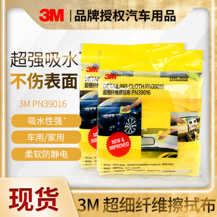 3M PN39016超细纤维车内擦拭布洗车打蜡毛巾柔软吸水洗车巾擦车巾