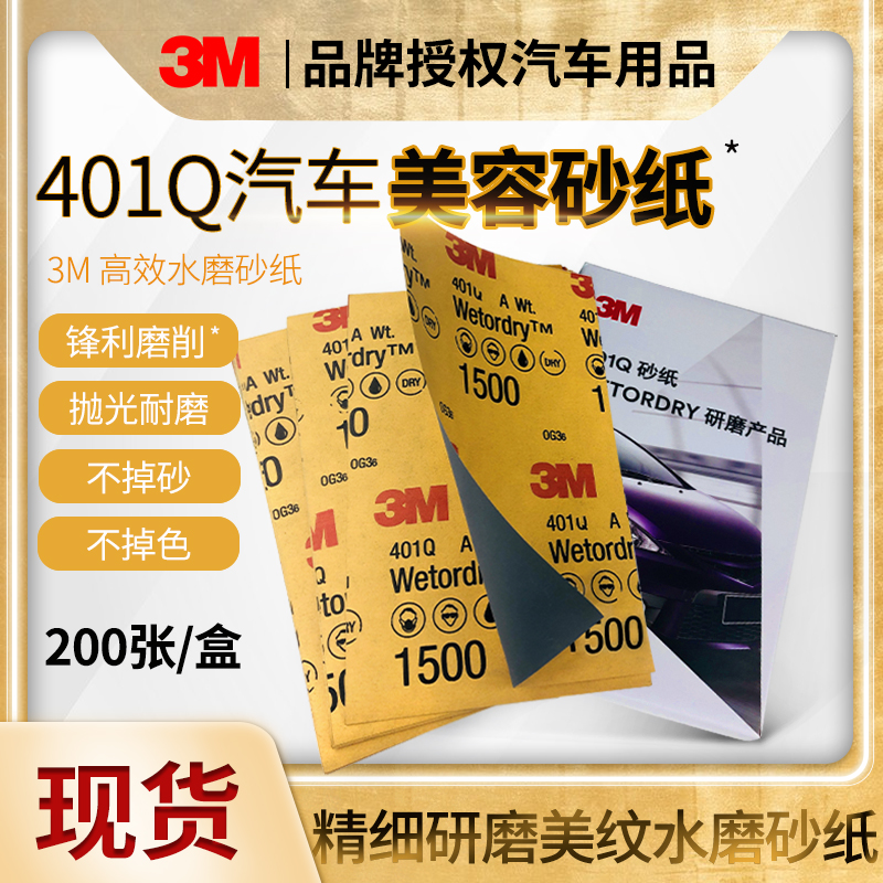 401Q/734水磨砂纸汽车美容3M