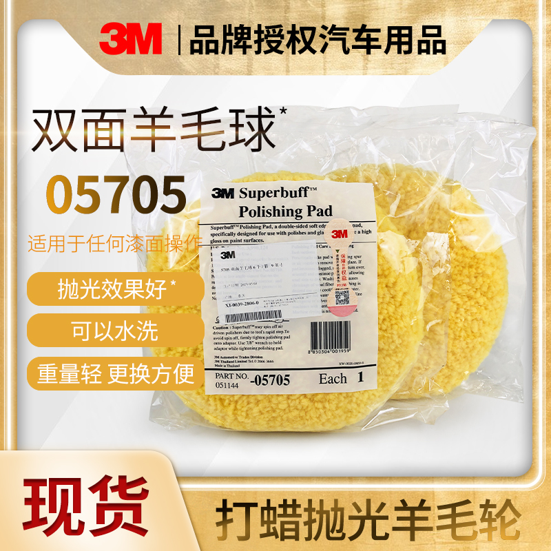 3M05705双面黄色羊毛球9英寸抛光轮打蜡汽车美容8寸羊毛盘5701