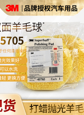 3M05705双面黄色羊毛球9英寸抛光轮打蜡汽车美容8寸羊毛盘5701