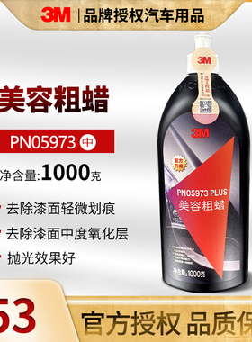 3m抛光液05973研磨美容中粗蜡车漆刮痕修复抛光保养剂去污痕通用