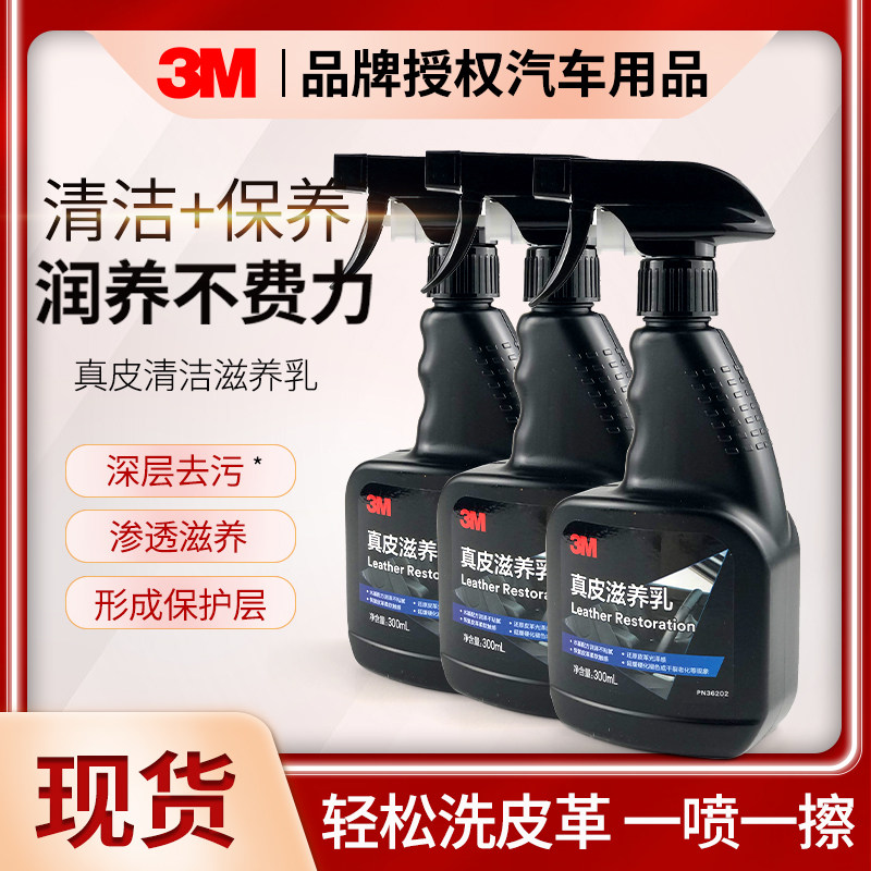 3M真皮清洁滋养乳车家两用清洁剂