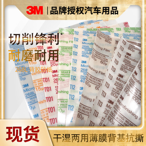 3M268L背胶透明薄膜砂纸点磨自粘打磨阀门精密抛光麻将牌九研磨片