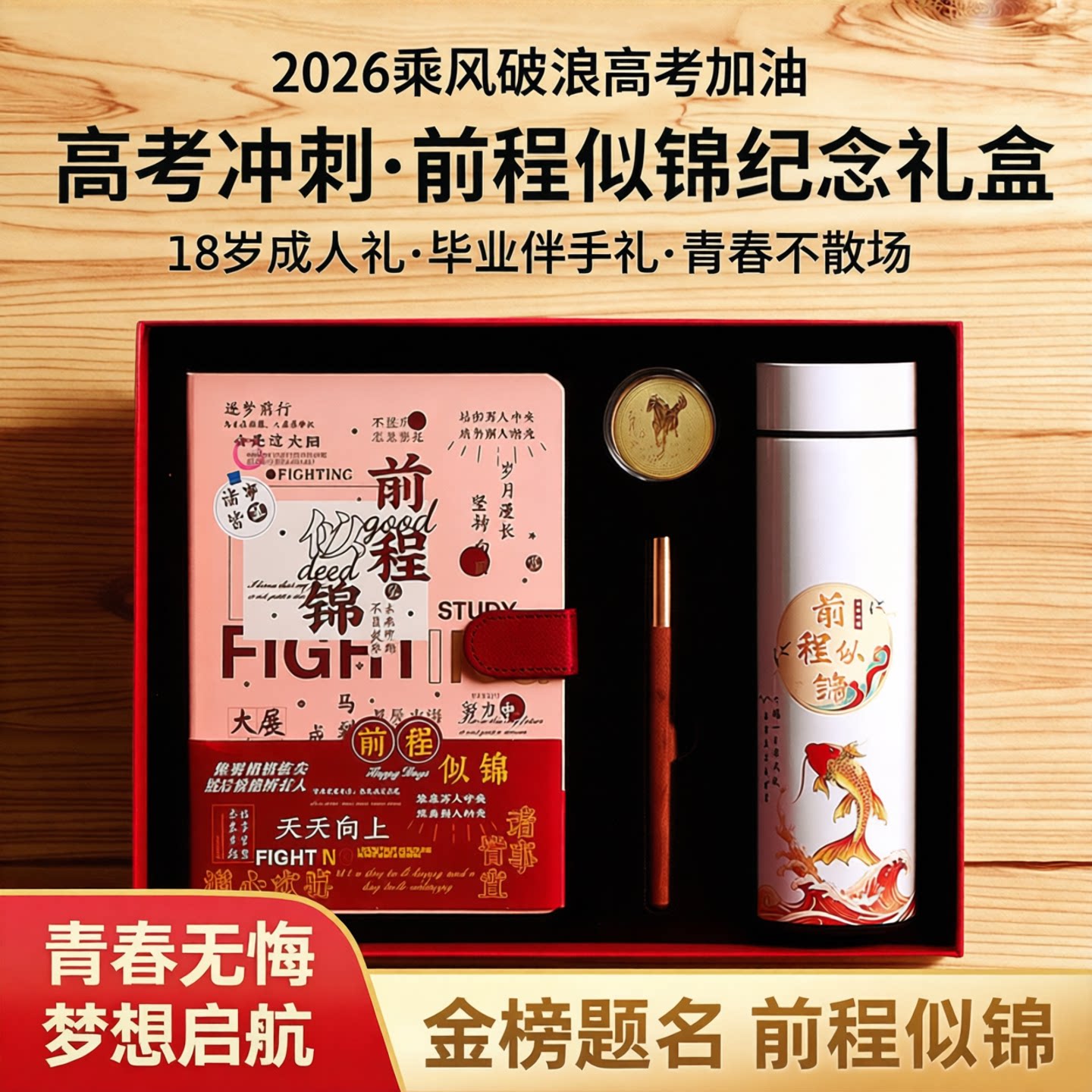 乘风破浪前程似锦礼盒定制图片