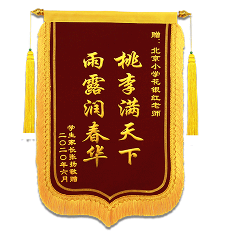 锦旗定制定做制作感谢服务赠送幼儿园老师医生护士物业民警装修公司月嫂驾校教练订做旌旗高档刺绣月子中心