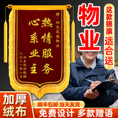 锦旗定制定做物业管家保安保洁