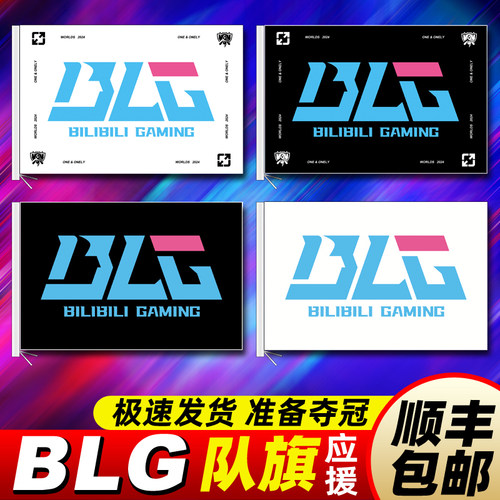 blg队旗应援旗加油助威旗