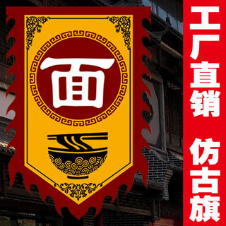 【面旗】广告旗仿古旗定做定制古城镇饭店门口旗子复古旗制作订制订做幌子幡旗小摊地摊招牌旗战旗三角龙旗