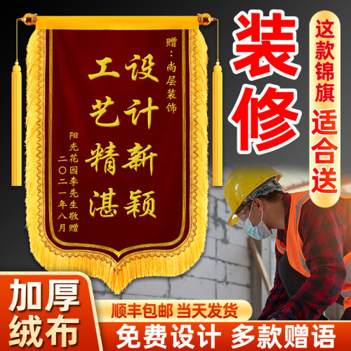 锦旗定制定做装修装潢设计监理