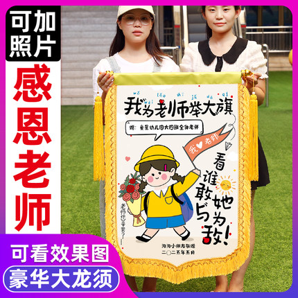 彩色可放照片贡缎绸缎锦旗定做定制感谢赠送教师节礼物幼儿园老师医生月嫂月子中心美容院高档旌旗订做制作