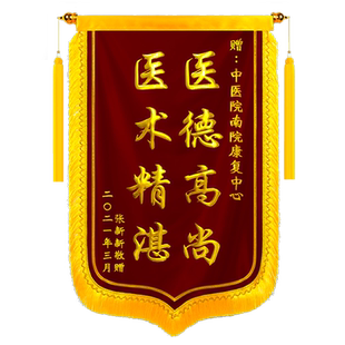 高档刺绣锦旗定制定做制作感谢服务送医生护士幼儿园老师月嫂物业月子中心民警法院律师装修驾校教练旌旗订做