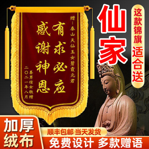锦旗定制定做仙家佛寺庙还愿