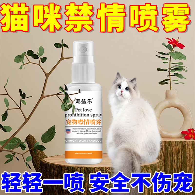 猫咪发情抑制母猫宠物公母猫咪狗绝育禁情粉避孕液发禁情专用