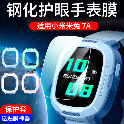 百色熊耐磨防摔米兔7A手表钢化膜