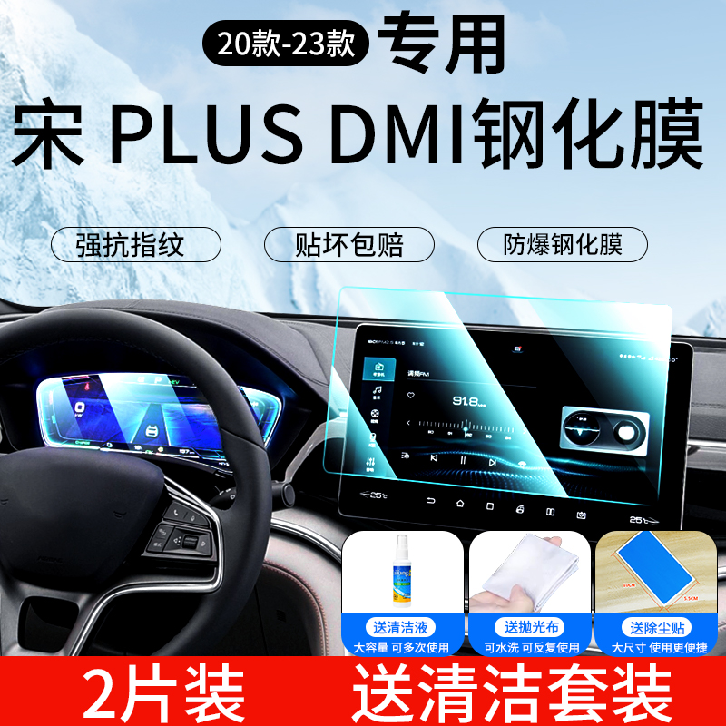 比亚迪宋PLUS中控屏幕钢化膜DMI汽车用品内饰贴膜EV冠军版plusdmi