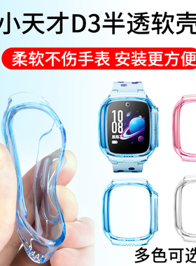 适用小天才D3儿童电话手表D3保护套软硅胶防刮D3软壳保护壳W2028AC防摔防磕碰表壳套配件