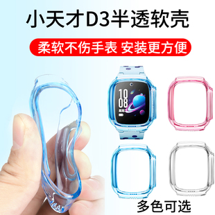 适用小天才D3儿童电话手表D3保护套软硅胶防刮D3软壳保护壳W2028AC防摔防磕碰表壳套配件