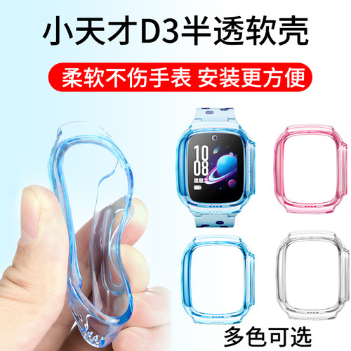 小天才D3保护套硅胶柔软环保材料