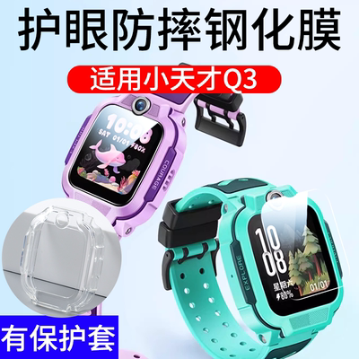 适用于小天才Q3手表膜Q3钢化膜Q3保护套Q3保护膜Q3贴膜Q3壳全屏幕覆盖儿童电话手表软膜Q3保护套软壳Q3