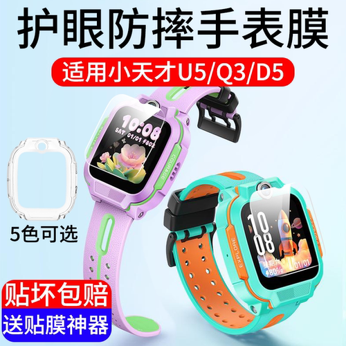 小天才U5/D5/Q3/N5钢化膜新品