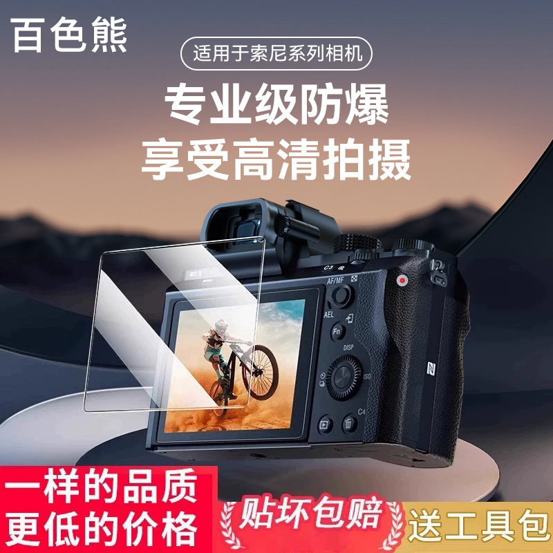 适用索尼a7m4贴膜相机屏幕ZVE10K钢化膜zv10二代单反a
