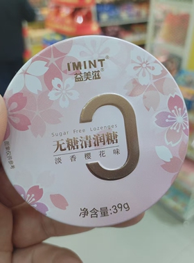 零食优选很忙益美滋无糖清润糖淡香樱花幽香茉莉花味解馋小吃39g