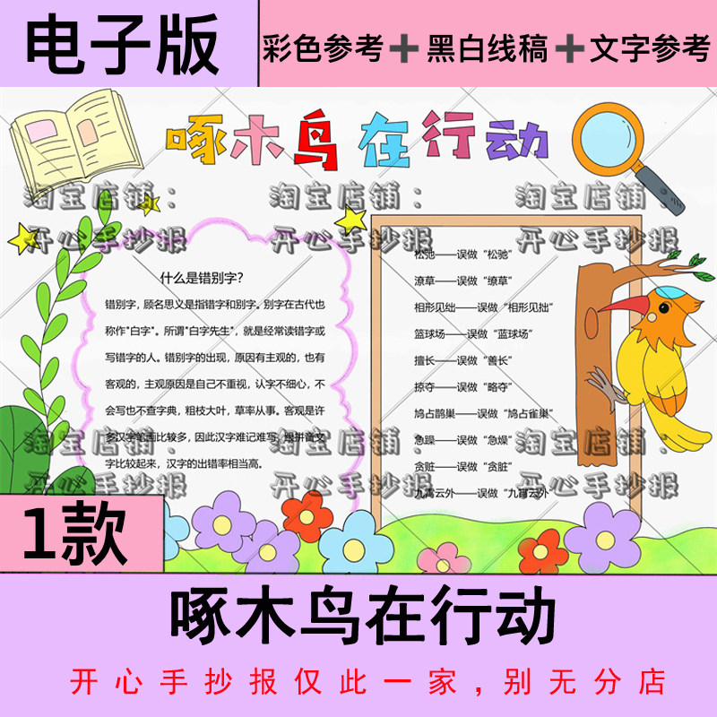 啄木鸟在行动手抄报小学生纠正错别字小报黑白线稿电子模板8ka3a4