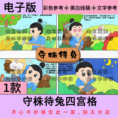 守株待兔四宫格连环画漫画手抄报古代寓言故事小报黑白线稿8KA3A4