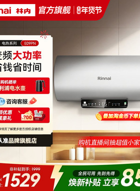 【电热推荐】林内电热水器家用速热储水50/60/80升E09PN